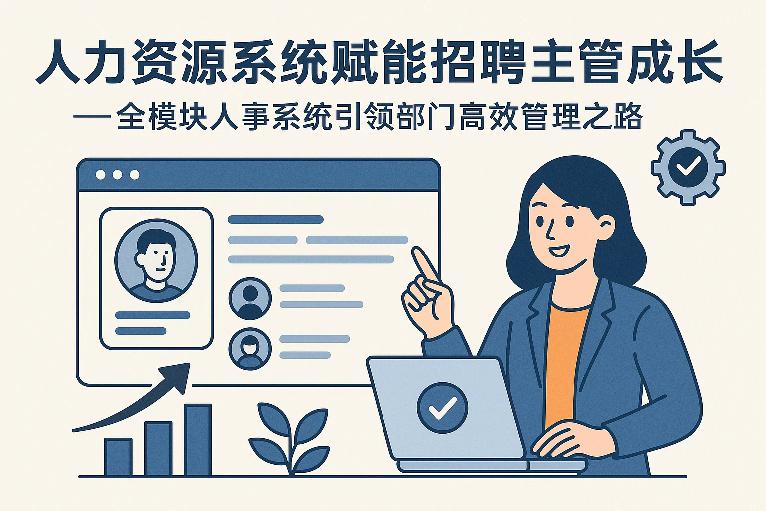 人力资源系统赋能招聘主管成长——全模块人事系统引领部门高效管理之路