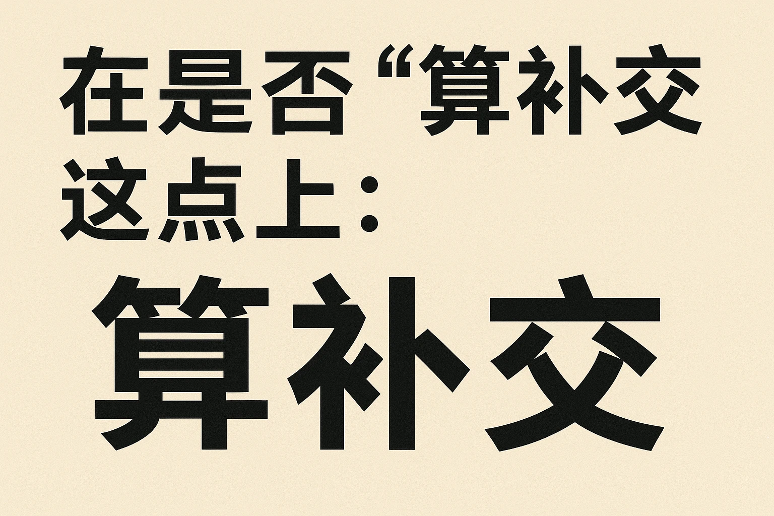 在是否“算补交”这点上：
