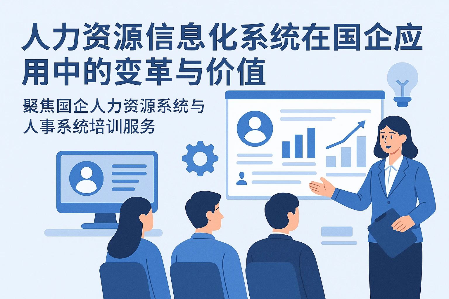 人力资源信息化系统在国企应用中的变革与价值——聚焦国企人力资源系统与人事系统培训服务