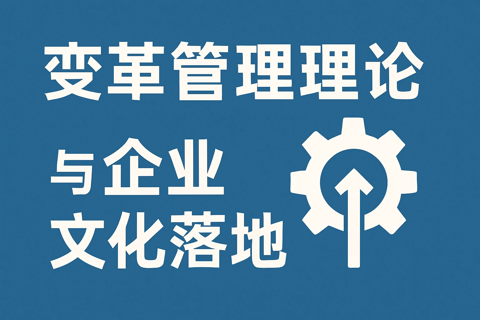 变革管理理论与企业文化落地