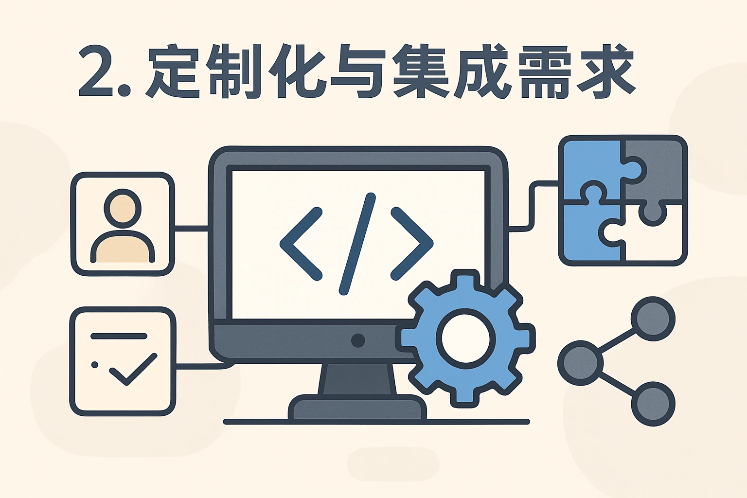 2. 定制化与集成需求
