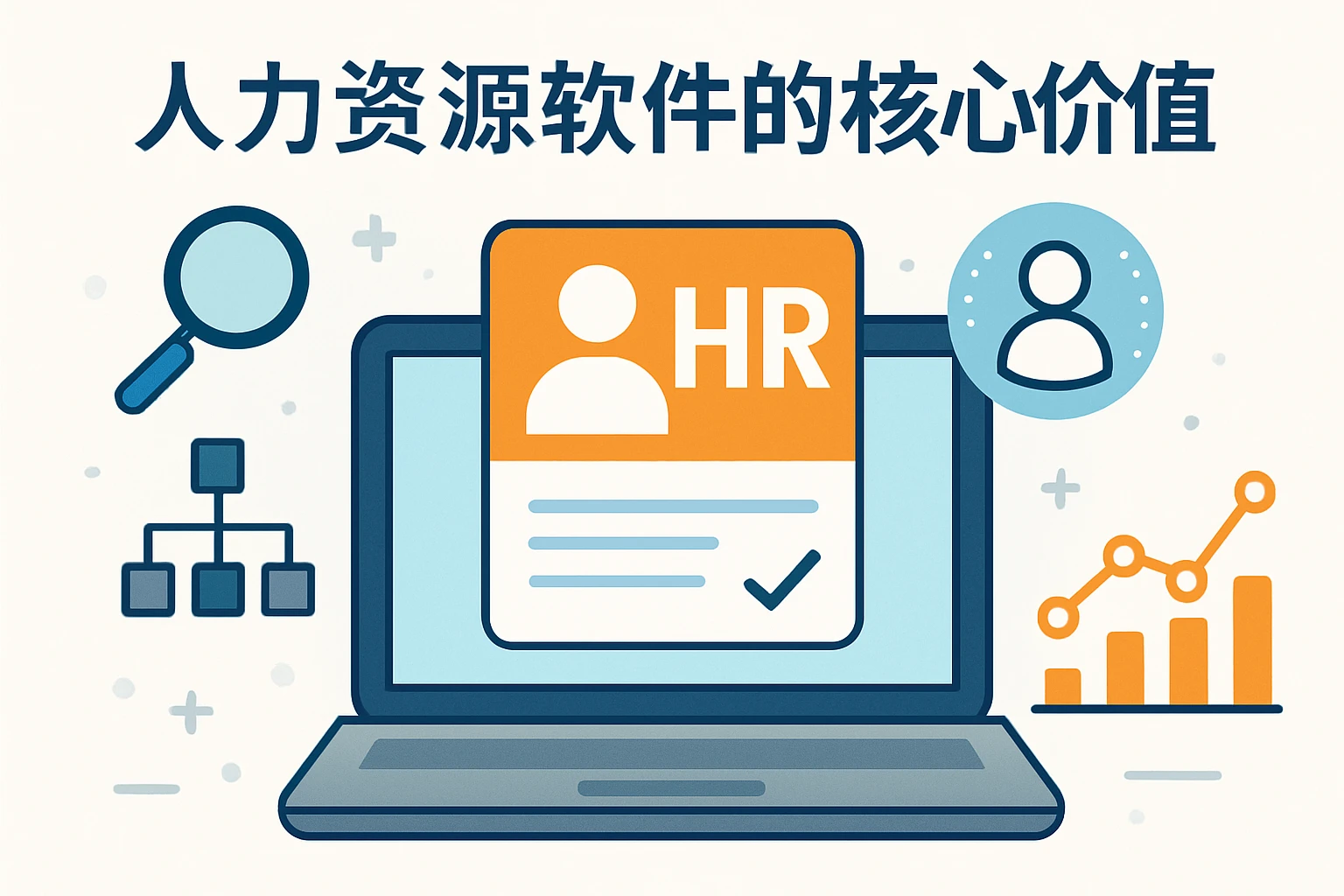人力资源软件的核心价值