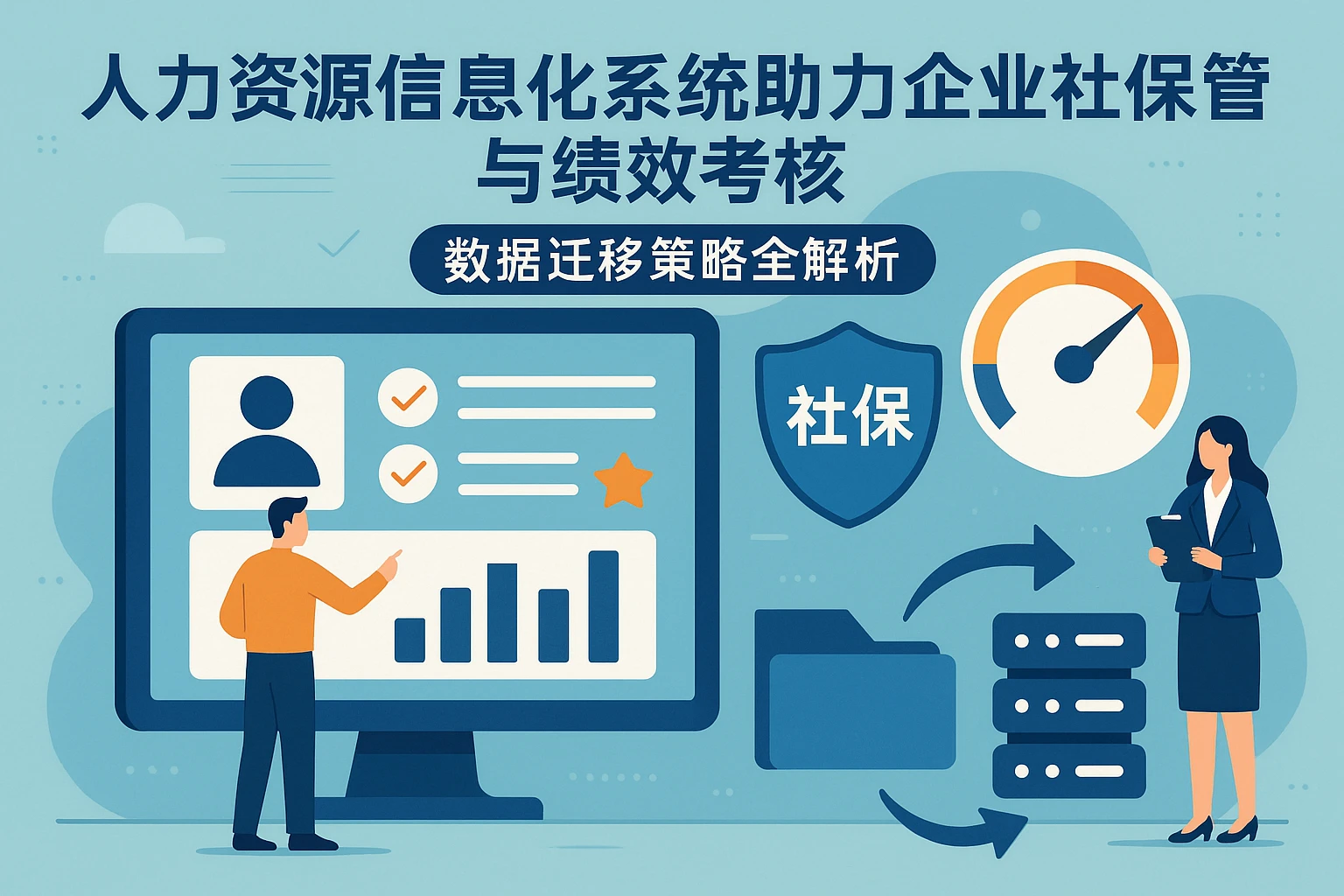 人力资源信息化系统助力企业社保管理与绩效考核，数据迁移策略全解析
