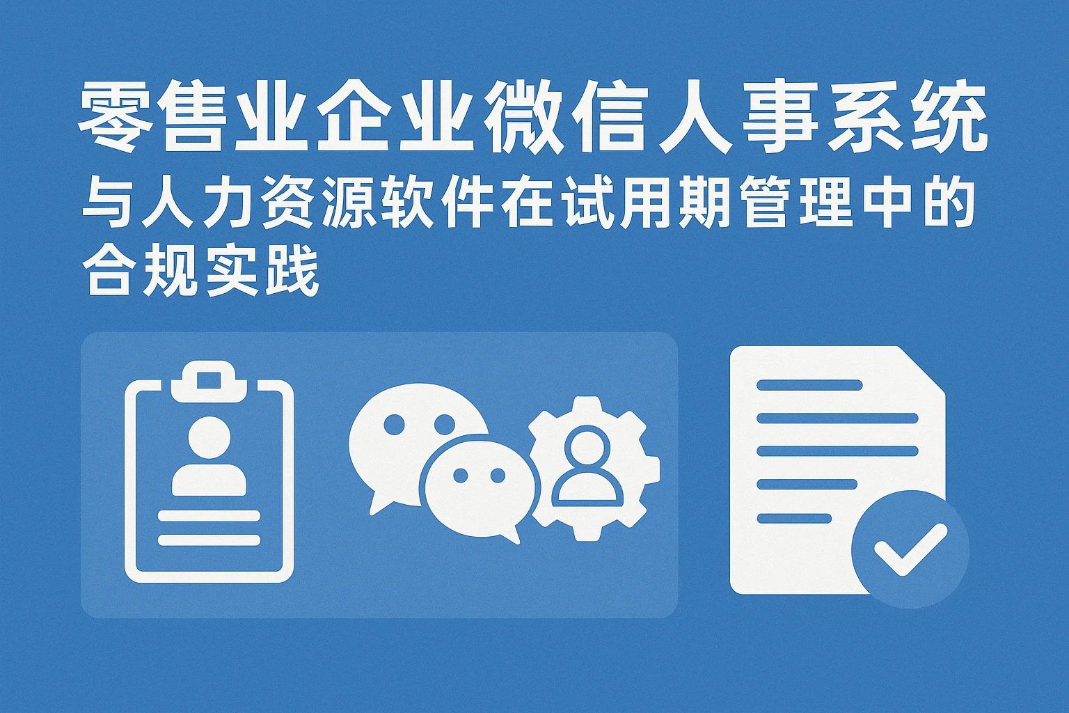 零售业企业微信人事系统与人力资源软件在试用期管理中的合规实践