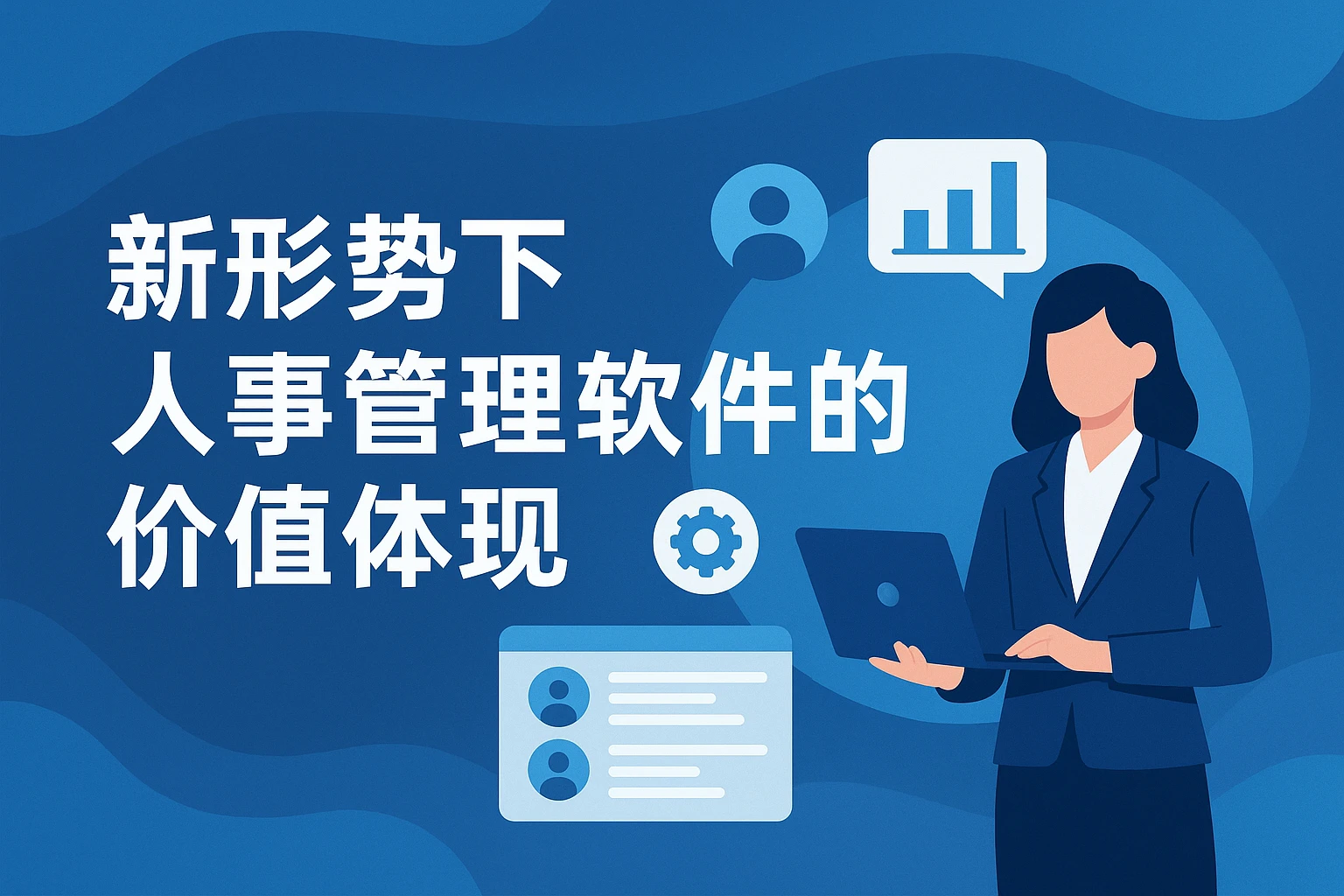 新形势下人事管理软件的价值体现