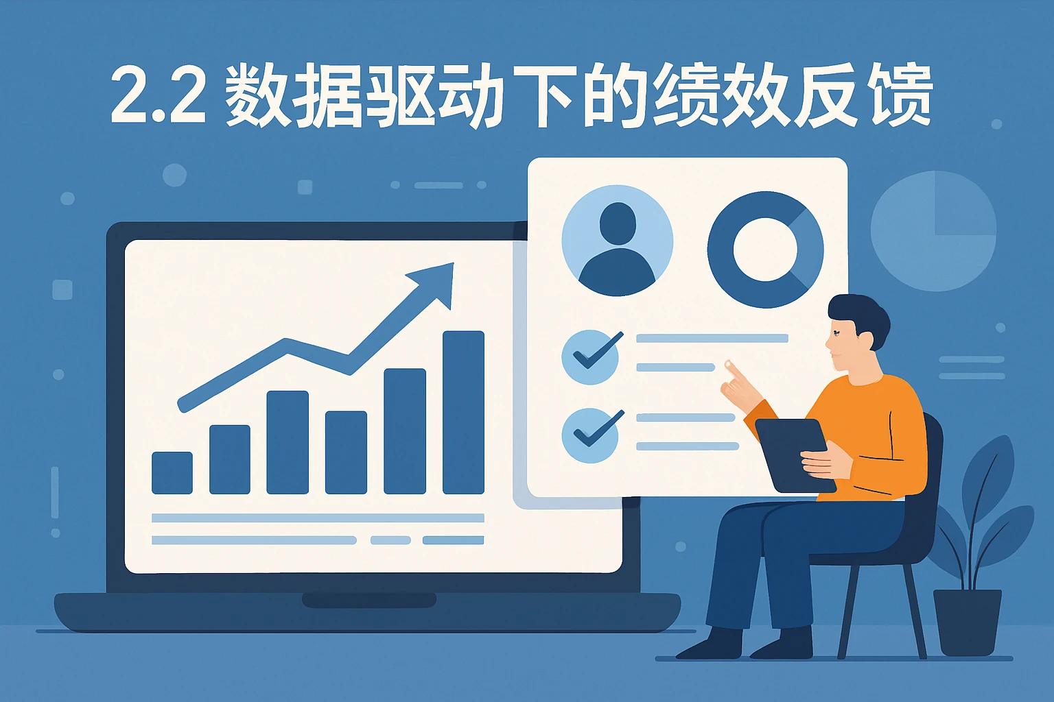 2.2 数据驱动下的绩效反馈
