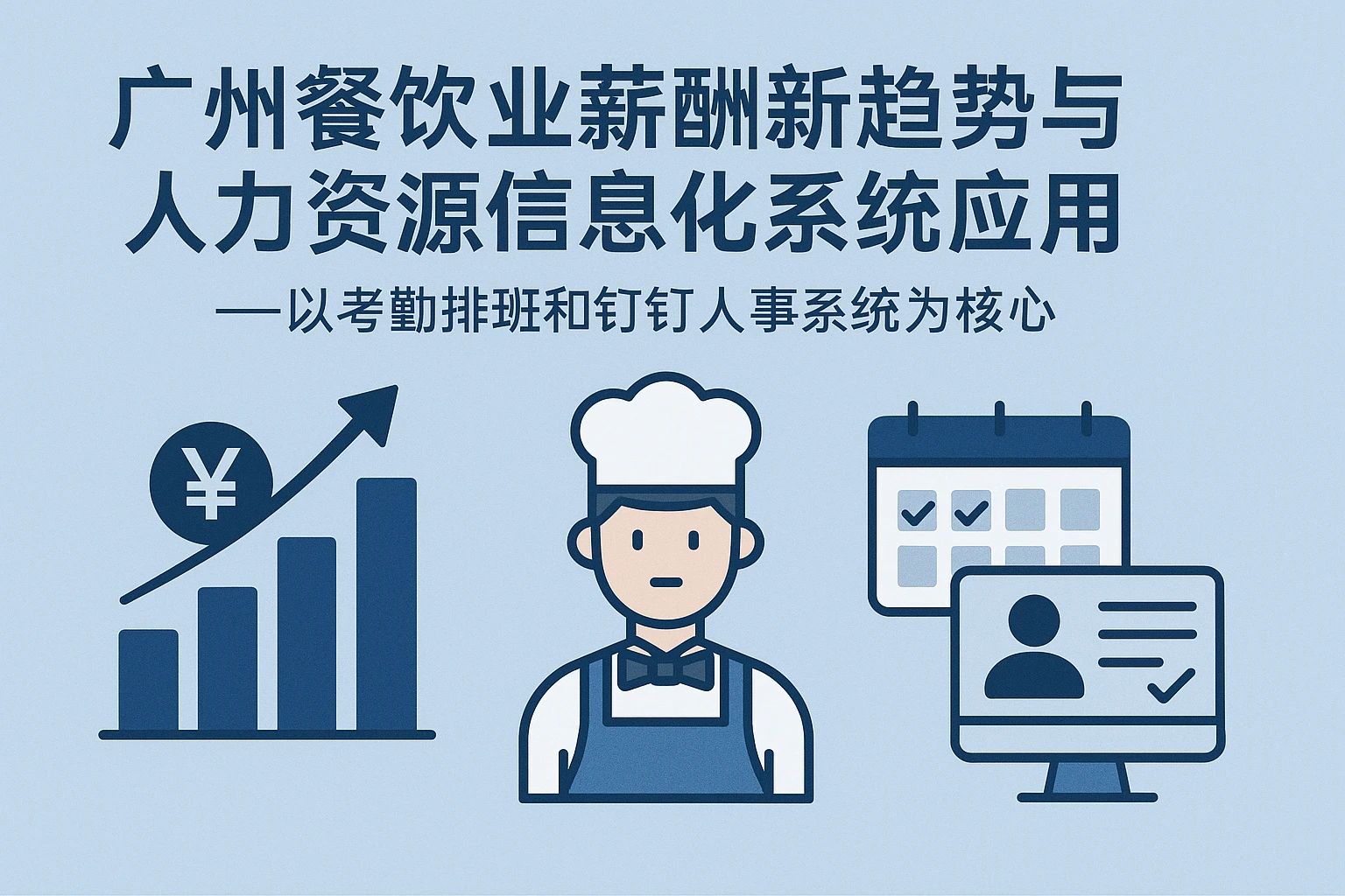 广州餐饮业薪酬新趋势与人力资源信息化系统应用——以考勤排班和钉钉人事系统为核心