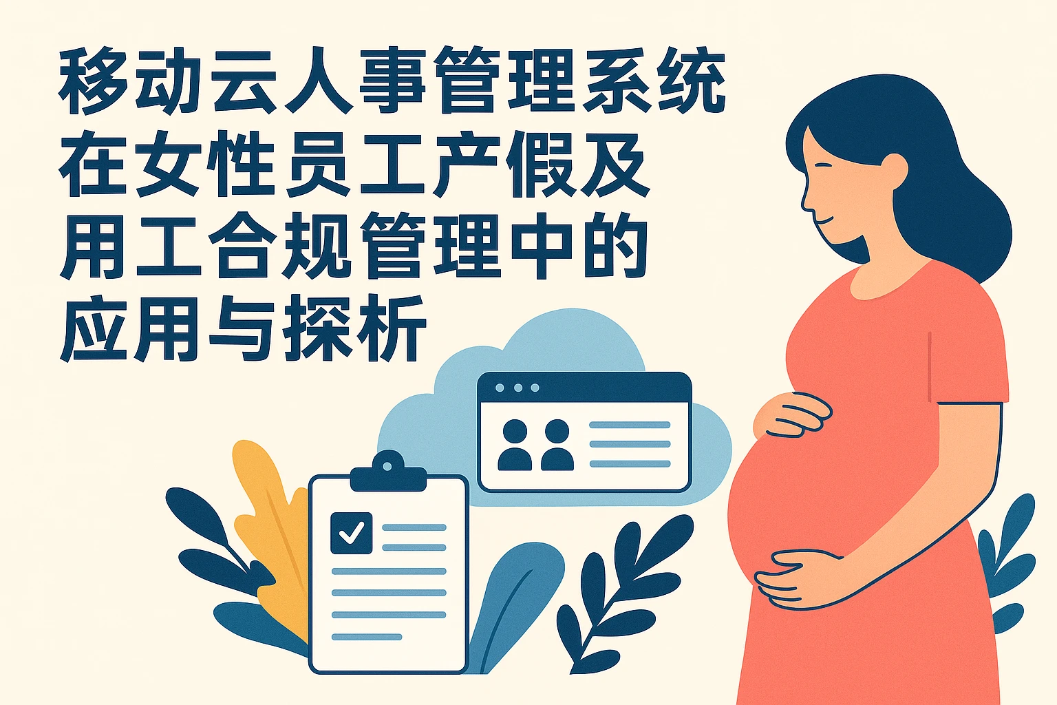 移动云人事管理系统在女性员工产假及用工合规管理中的应用与探析