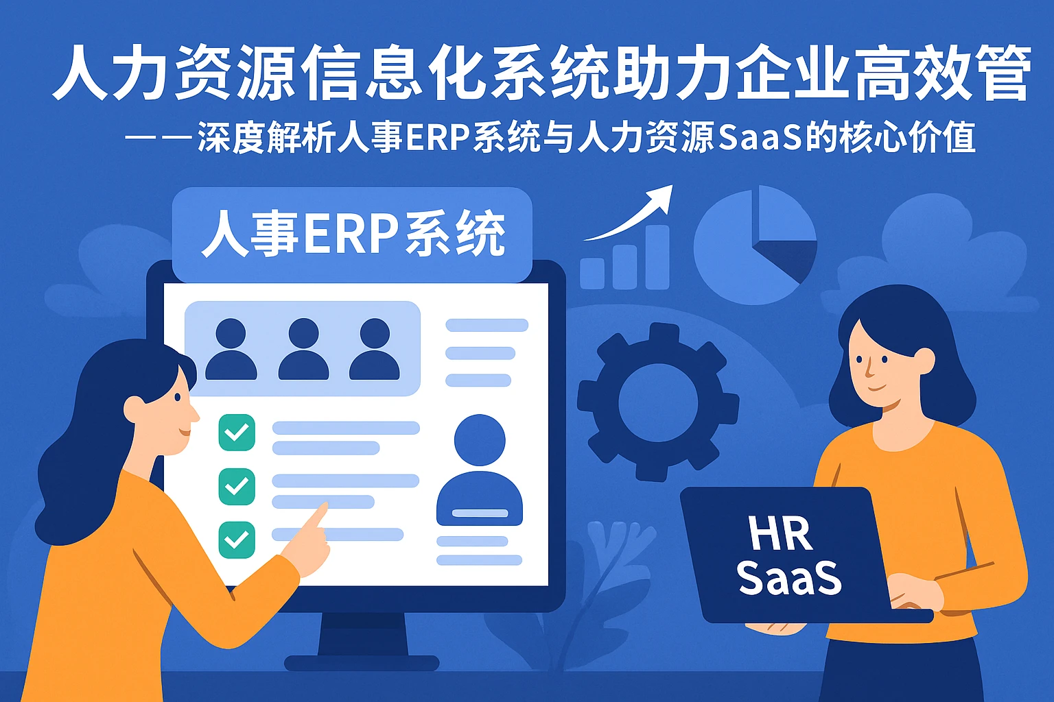 人力资源信息化系统助力企业高效管理——深度解析人事ERP系统与人力资源SaaS的核心价值