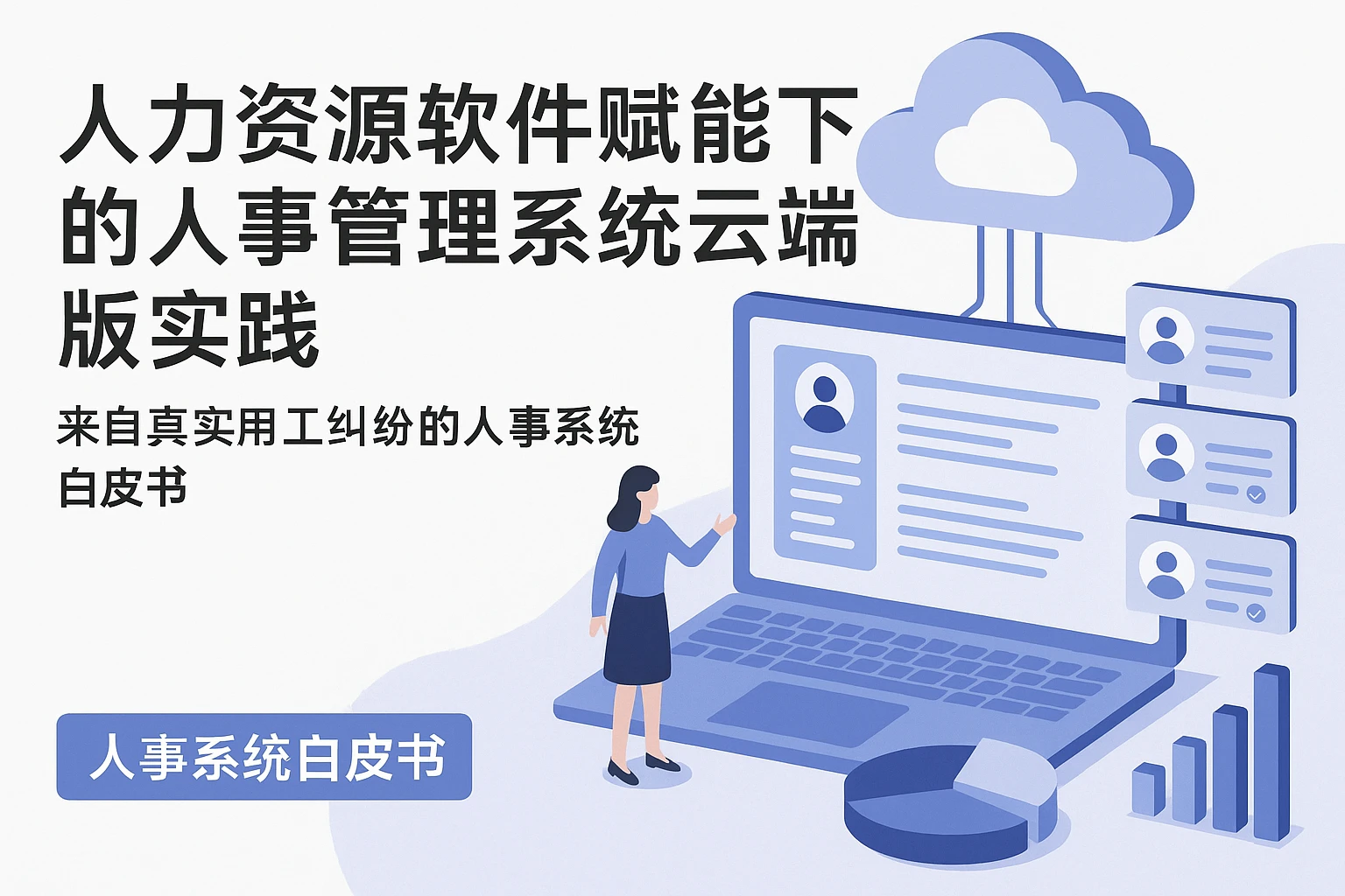 人力资源软件赋能下的人事管理系统云端版实践——来自真实用工纠纷的人事系统白皮书