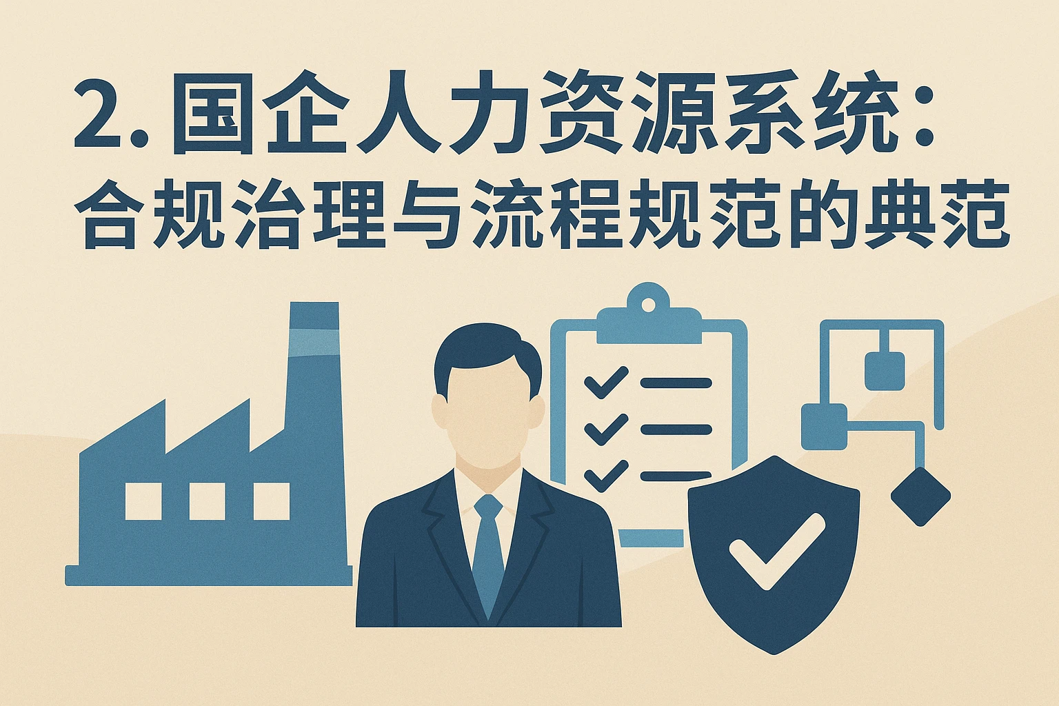 2. 国企人力资源系统：合规治理与流程规范的典范