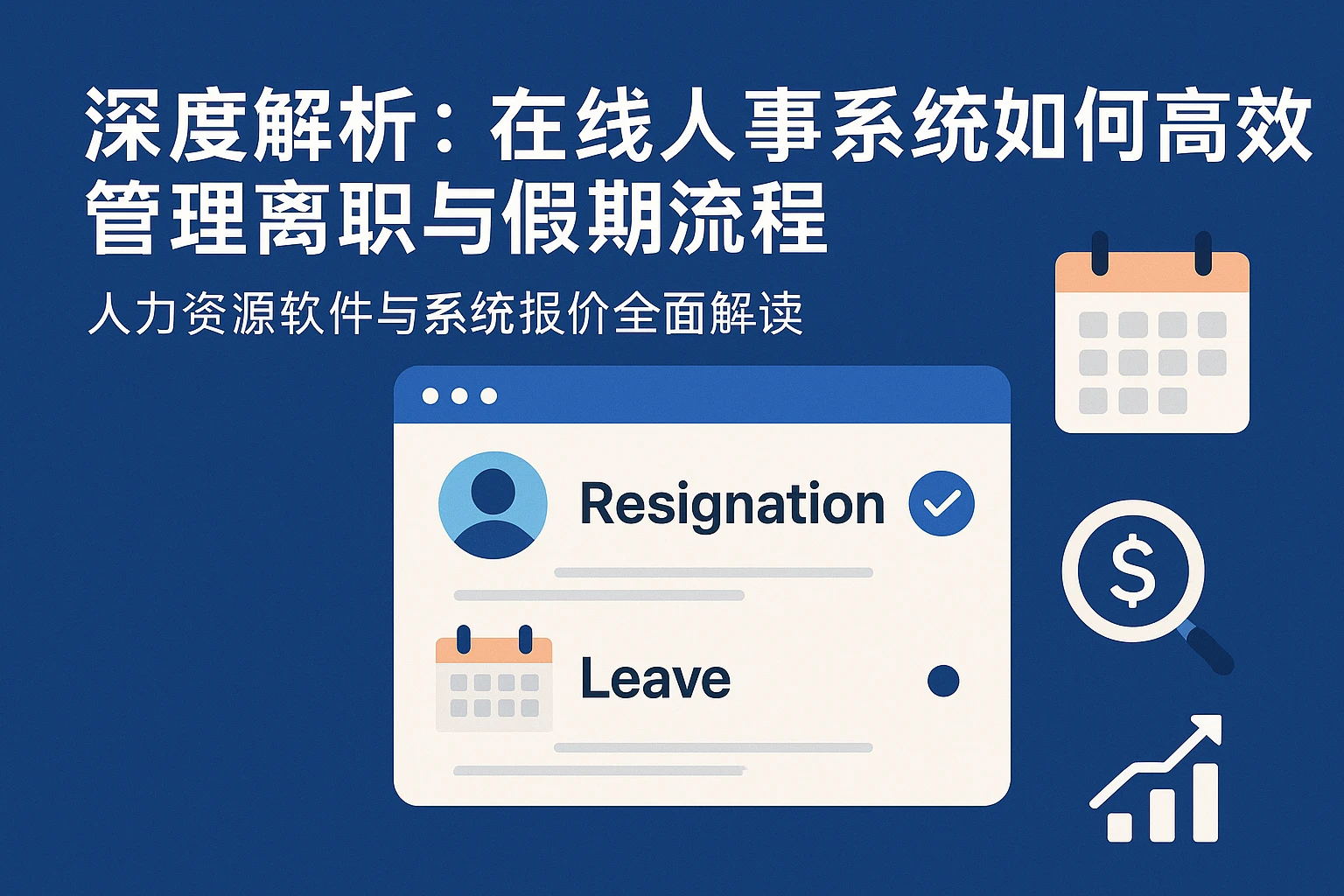 深度解析：在线人事系统如何高效管理离职与假期流程｜人力资源软件与系统报价全面解读