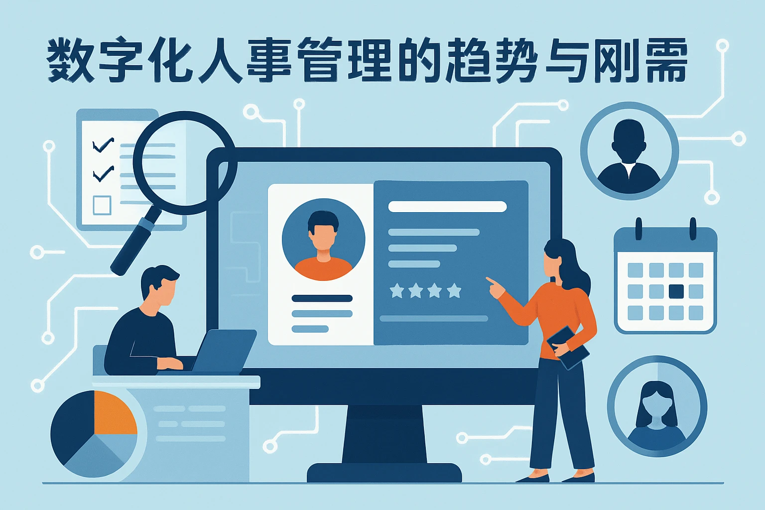 数字化人事管理的趋势与刚需