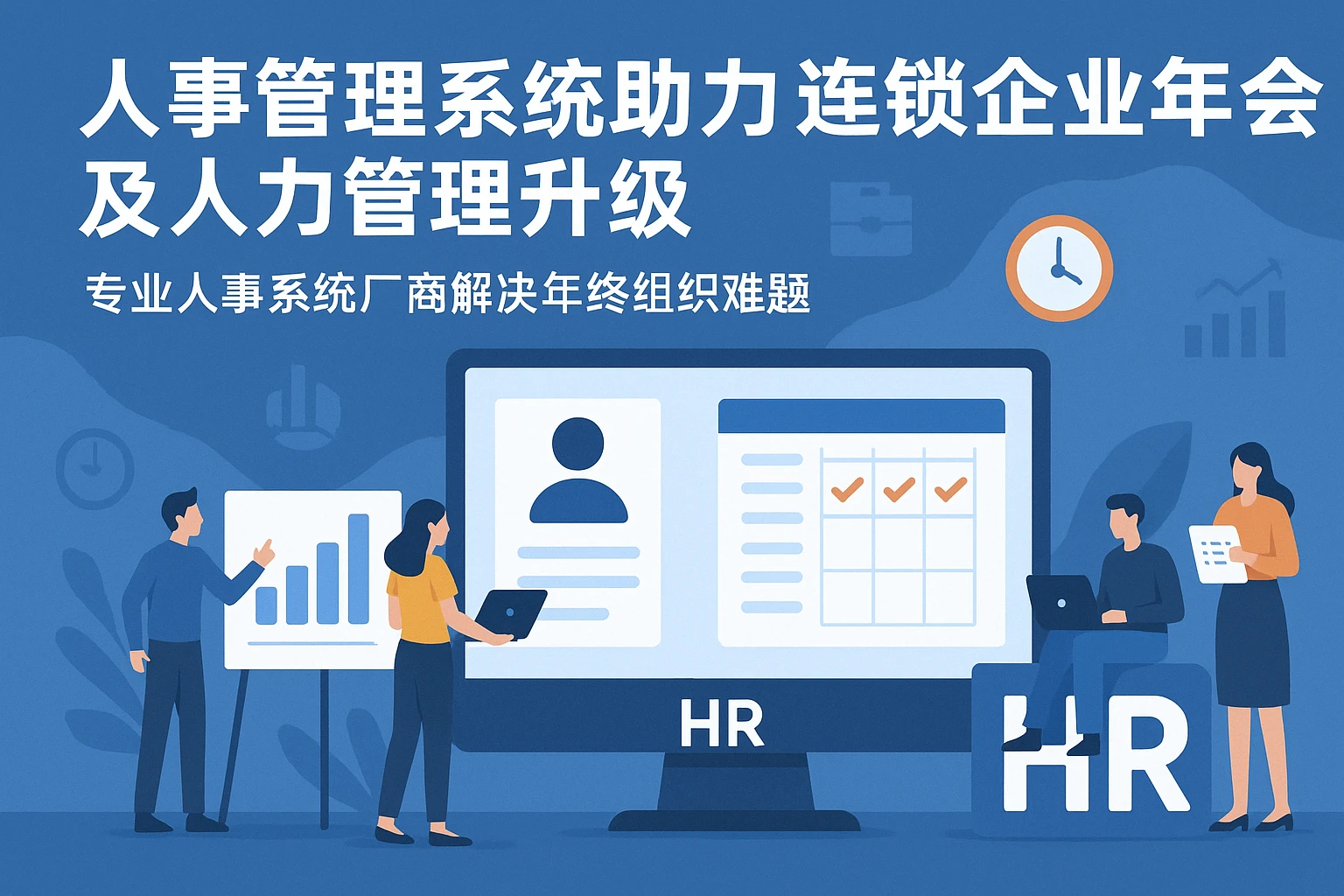人事管理系统助力连锁企业年会及人力管理升级——专业人事系统厂商解决年终组织难题