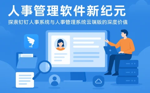 人事管理软件新纪元：探索钉钉人事系统与人事管理系统云端版的深度价值