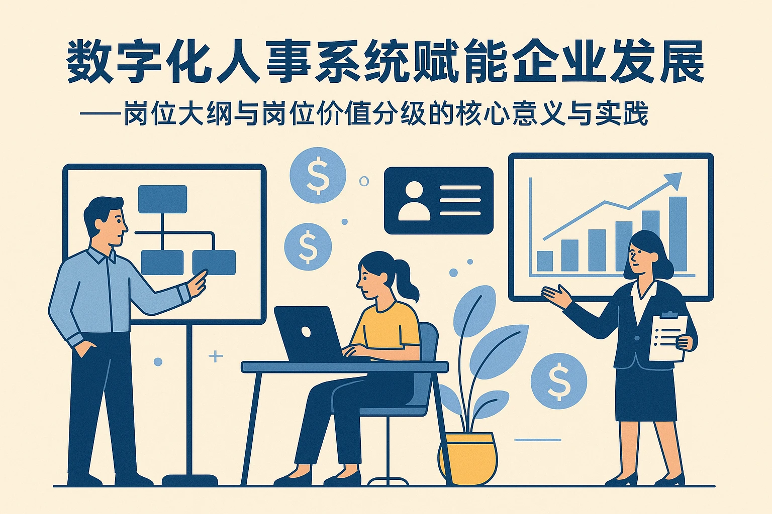 数字化人事系统赋能企业发展——岗位大纲与岗位价值分级的核心意义与实践