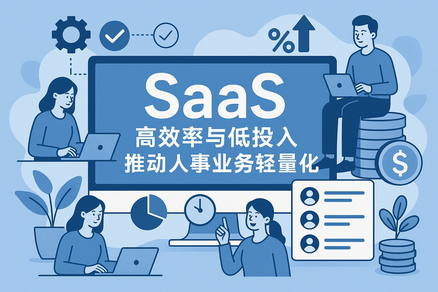 SaaS系统：高效率与低投入推动人事业务轻量化