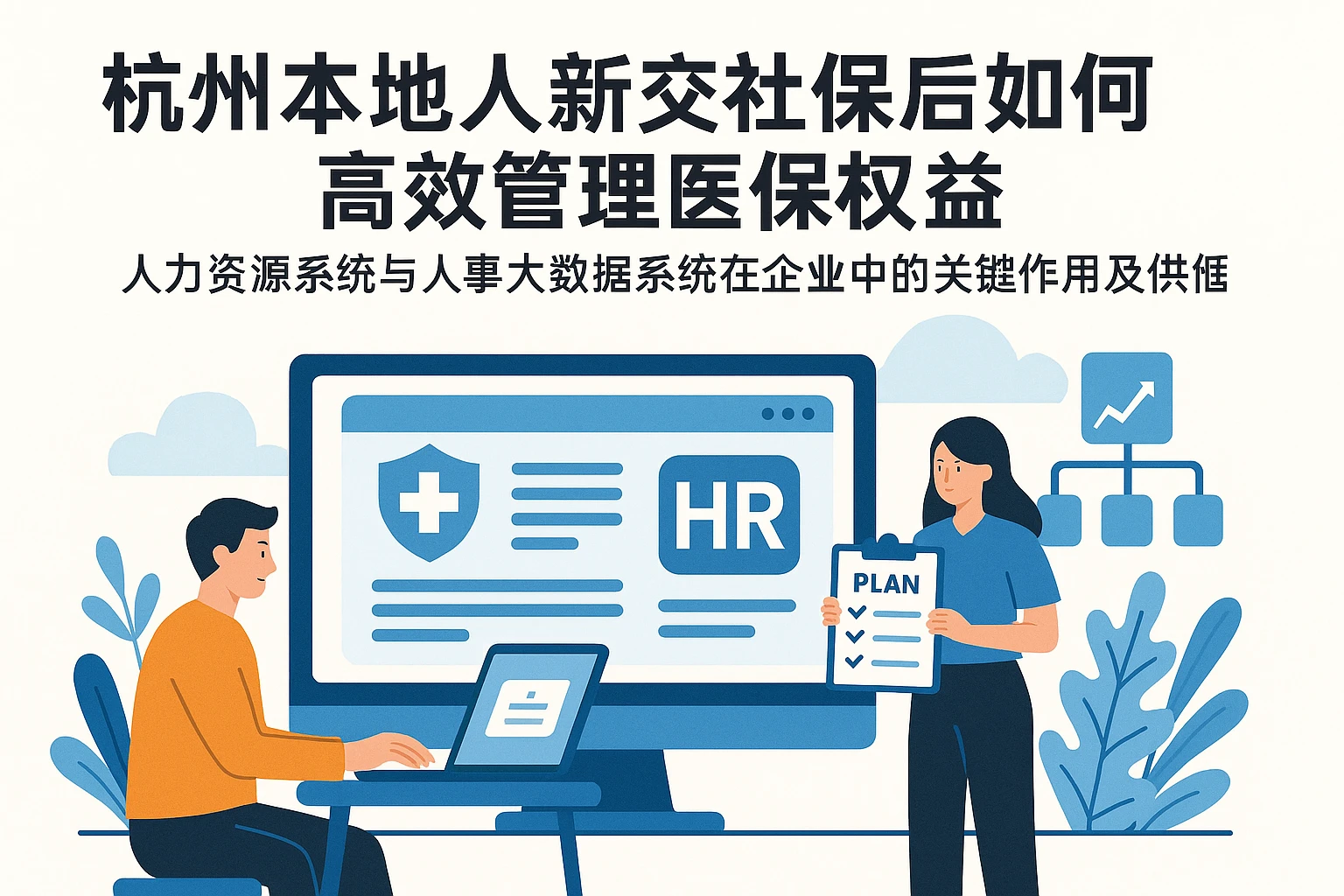 杭州本地人新交社保后如何高效管理医保权益——人力资源系统与人事大数据系统在企业中的关键作用及供应商选择