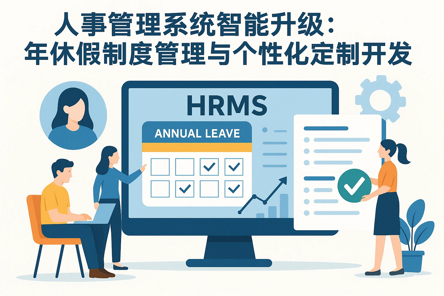 人事管理系统智能升级：年休假制度管理与个性化定制开发实践