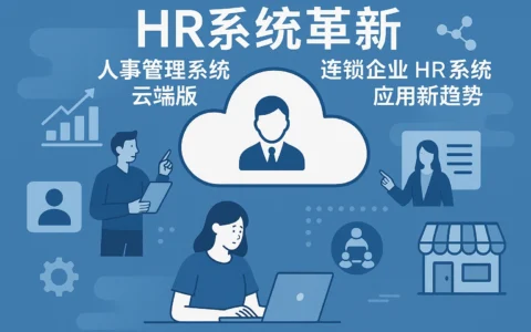 HR系统革新：探索人事管理系统云端版与连锁企业HR系统应用新趋势