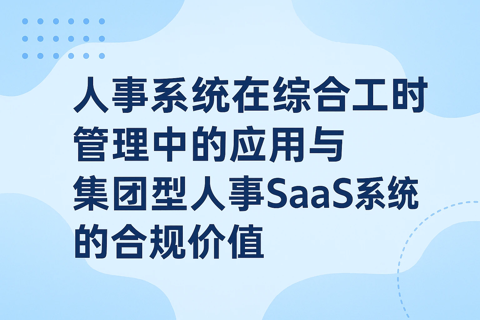 人事系统在综合工时管理中的应用与集团型人事SaaS系统的合规价值