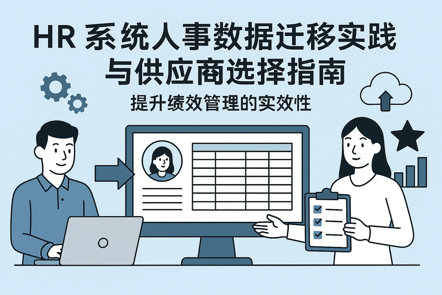 HR系统人事数据迁移实践与供应商选择指南：提升绩效管理的实效性