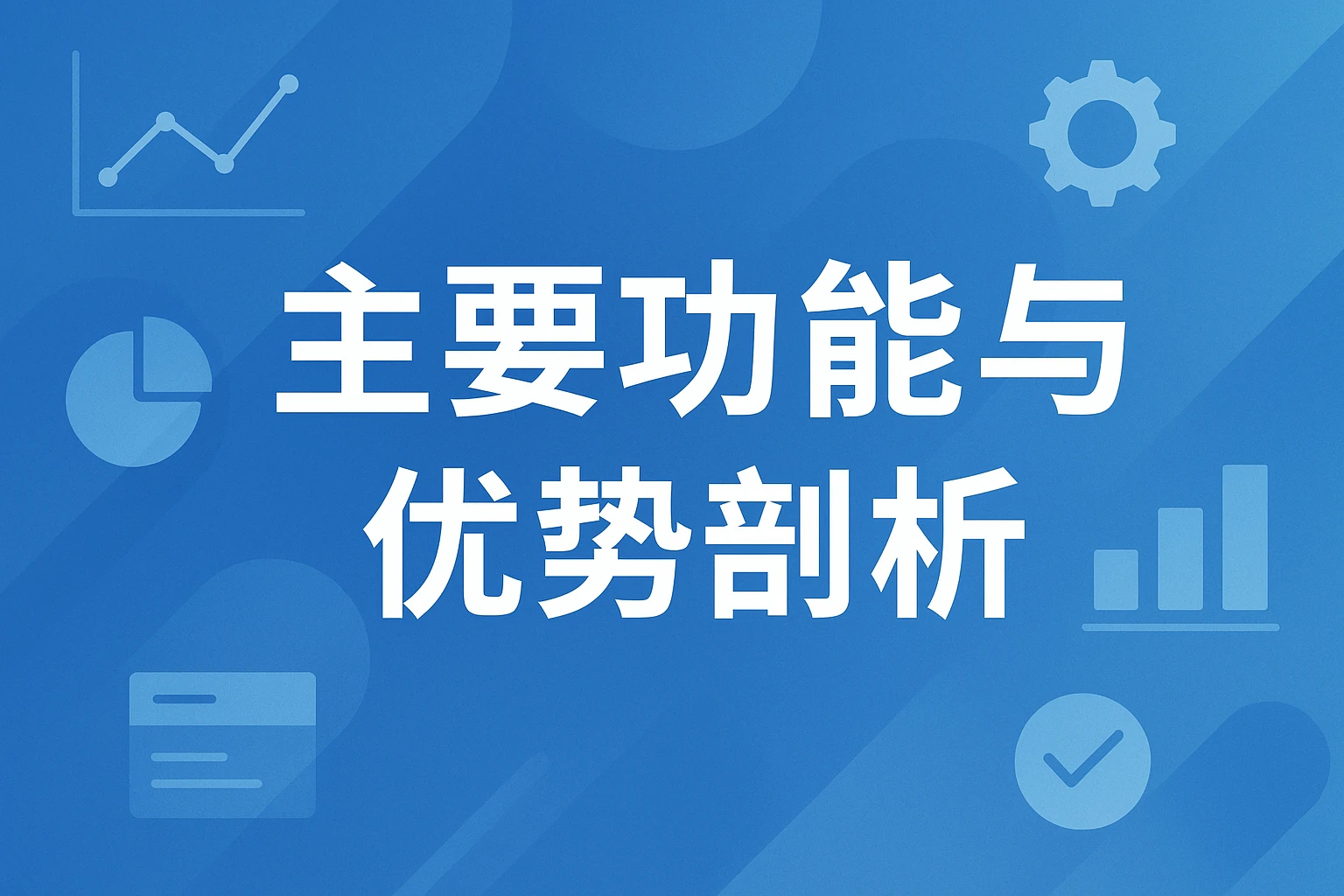 主要功能与优势剖析