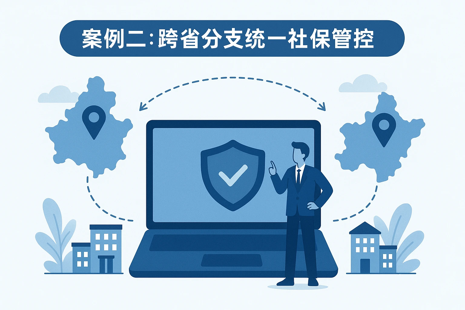 案例二：跨省分支统一社保管控