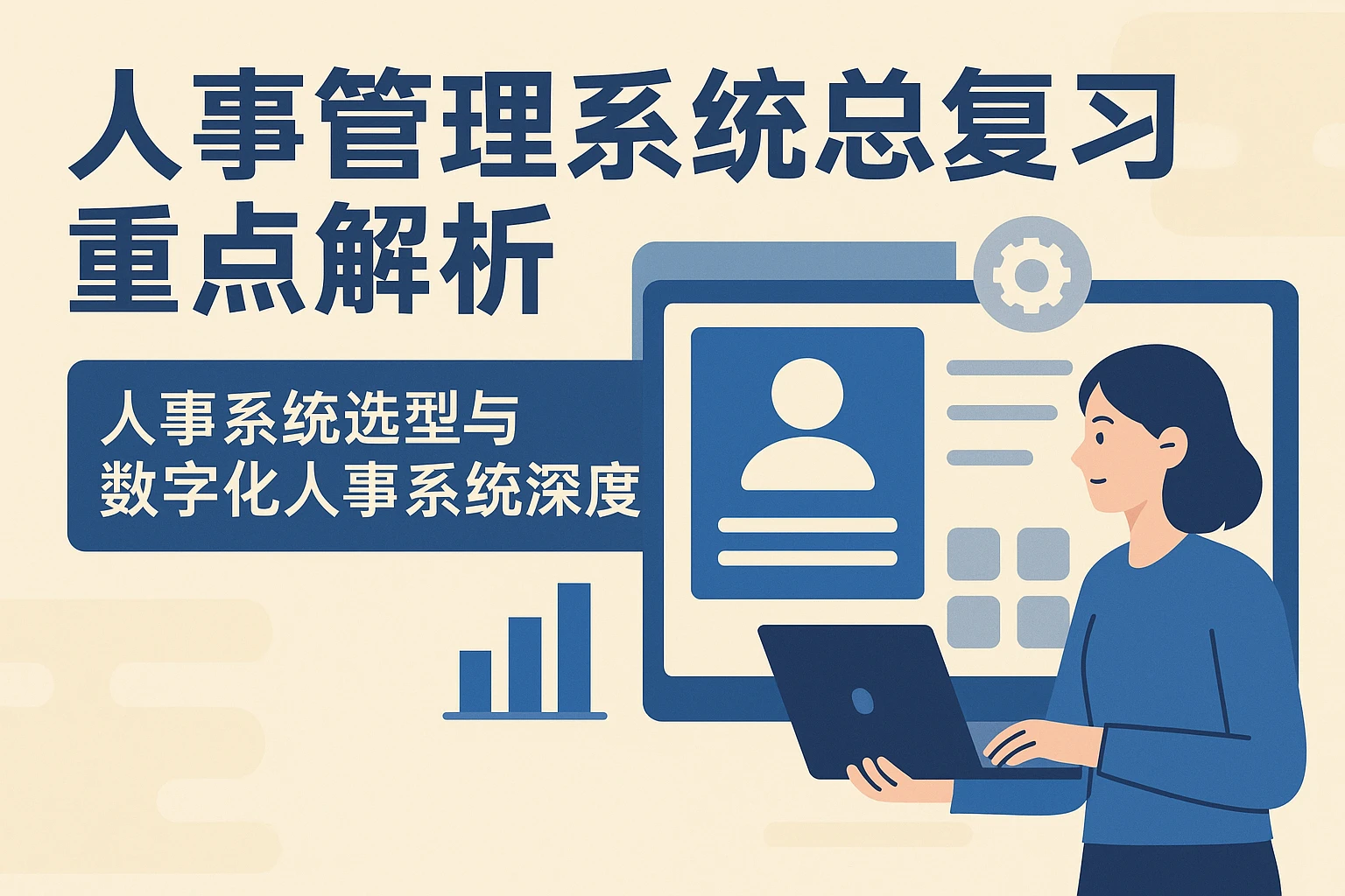 人事管理系统总复习重点解析：人事系统选型与数字化人事系统深度剖析