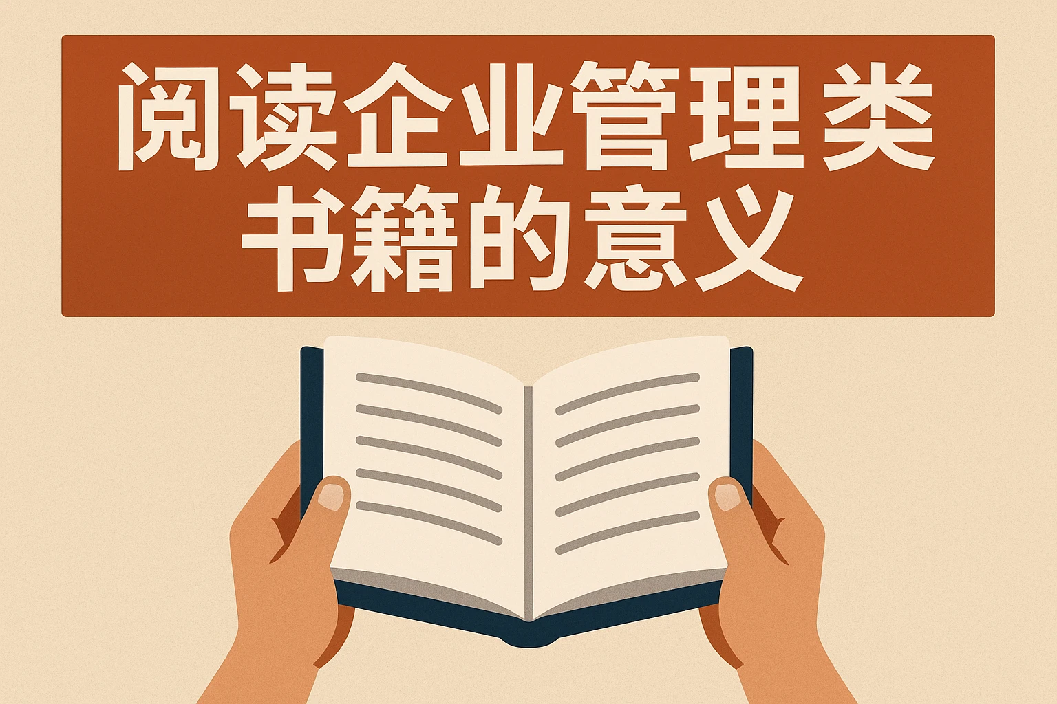 阅读企业管理类书籍的意义