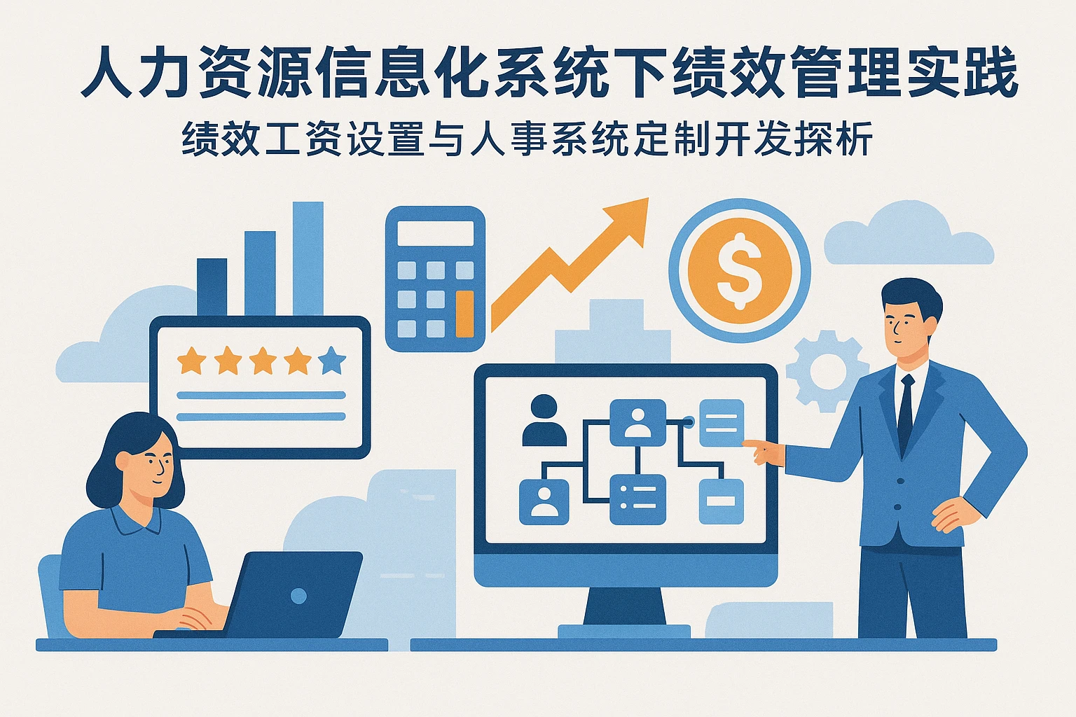 人力资源信息化系统下绩效管理转型实践：绩效工资设置与人事系统定制开发探析