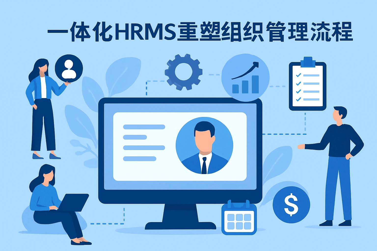 一体化HRMS重塑组织管理流程