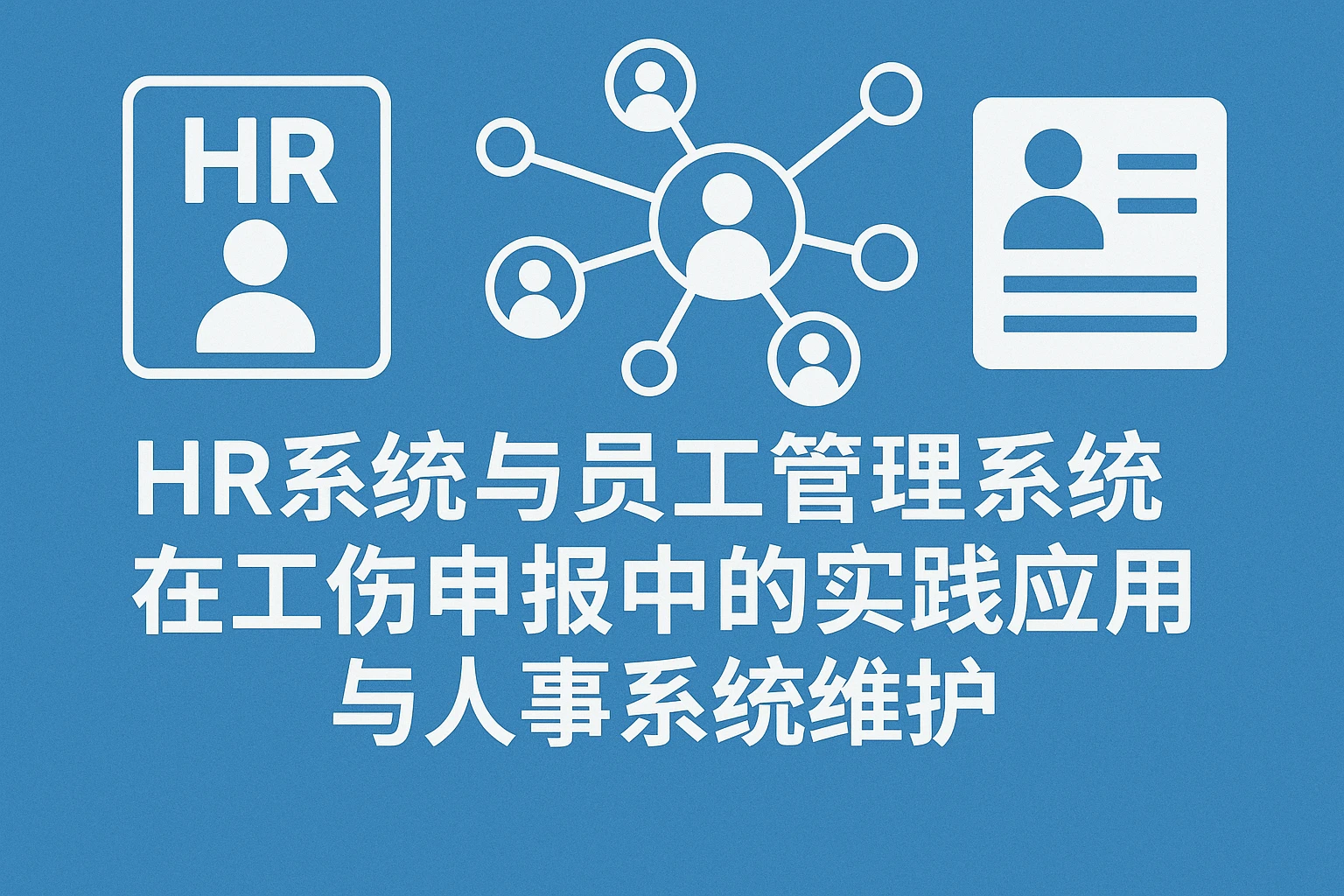 HR系统与员工管理系统在工伤申报中的实践应用与人事系统维护