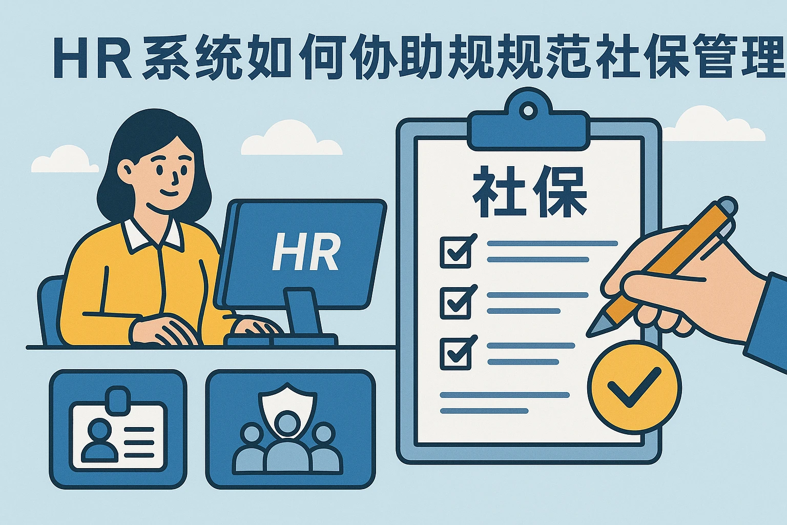 HR系统如何协助规范社保管理