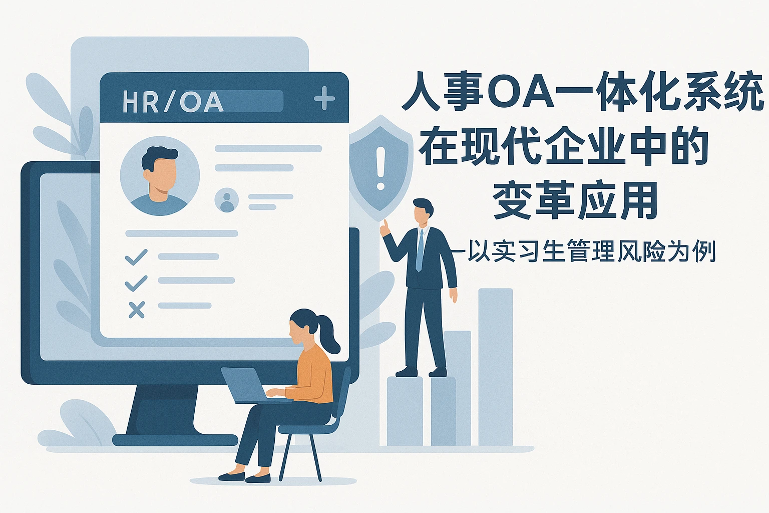人事OA一体化系统在现代企业中的变革应用——以实习生管理风险为例