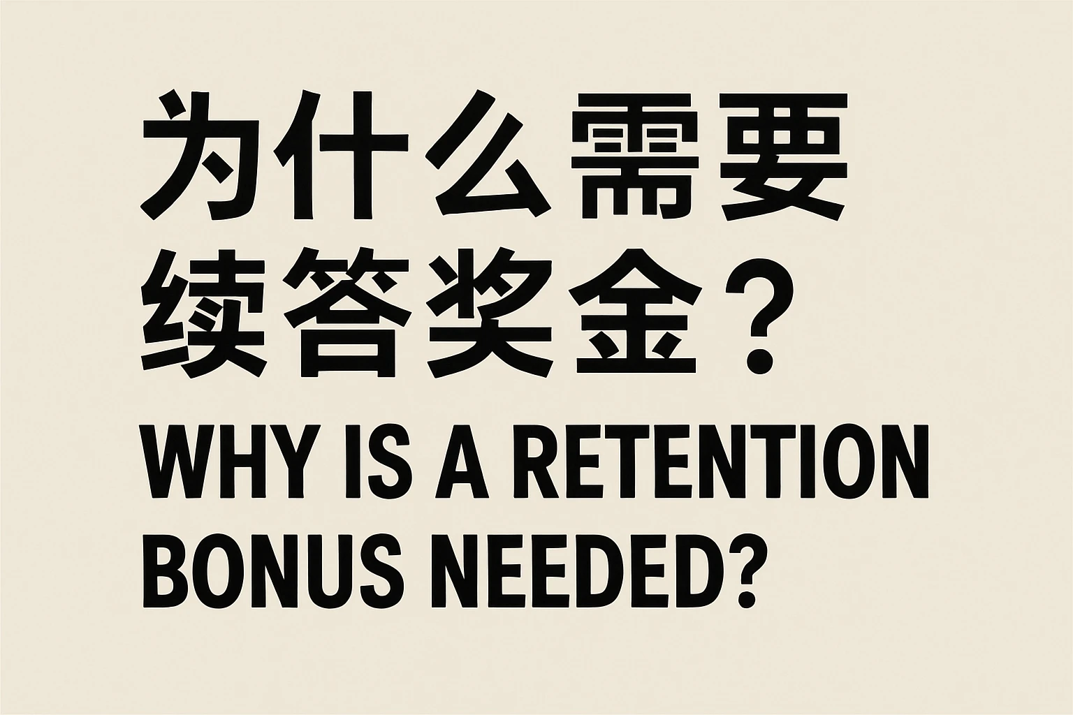 为什么需要续签奖金？