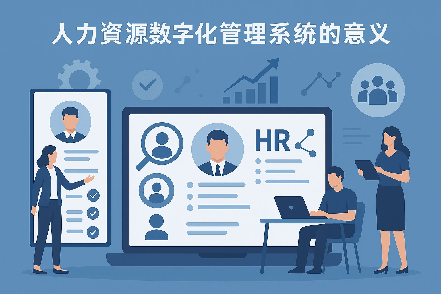 人力资源数字化管理系统的意义