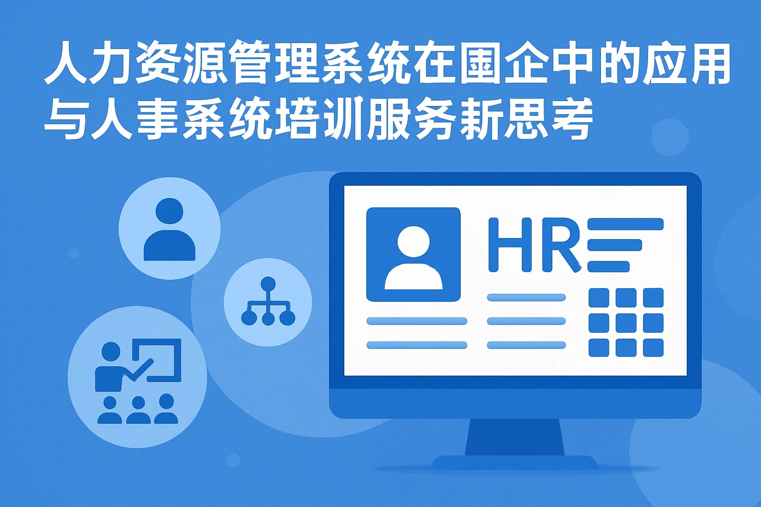 人力资源管理系统在国企中的应用与人事系统培训服务新思考