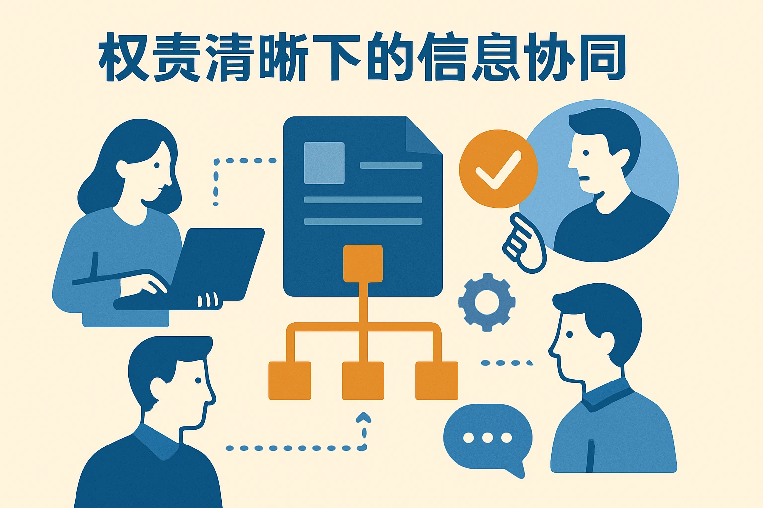 权责清晰下的信息协同