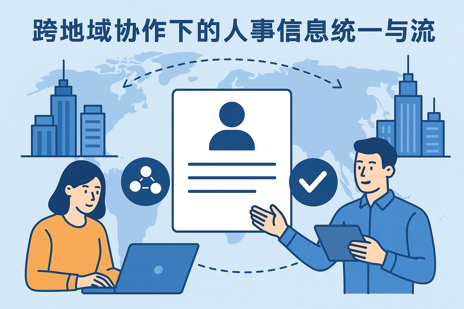 跨地域协作下的人事信息统一与流转