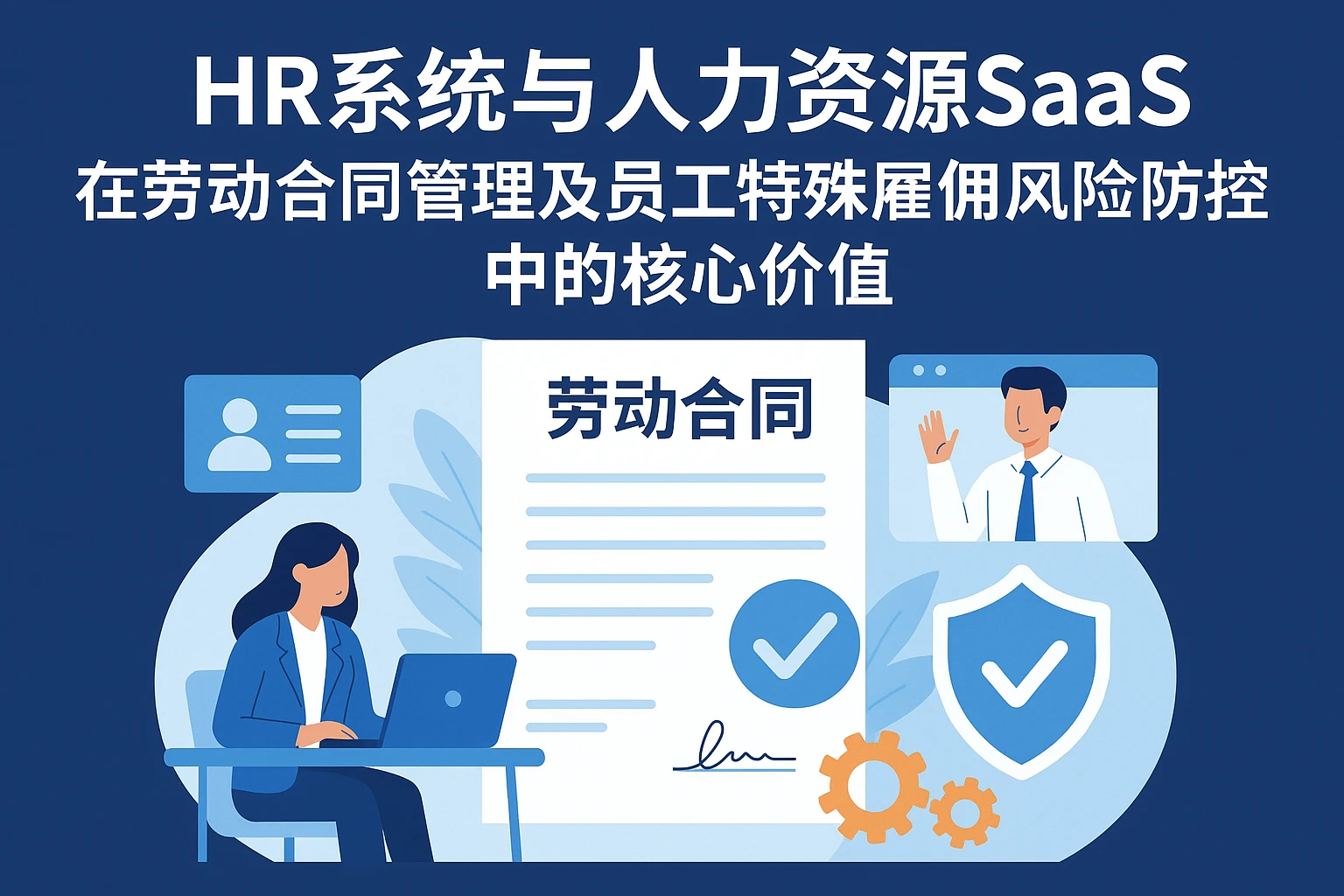 HR系统与人力资源SaaS在劳动合同管理及员工特殊雇佣风险防控中的核心价值