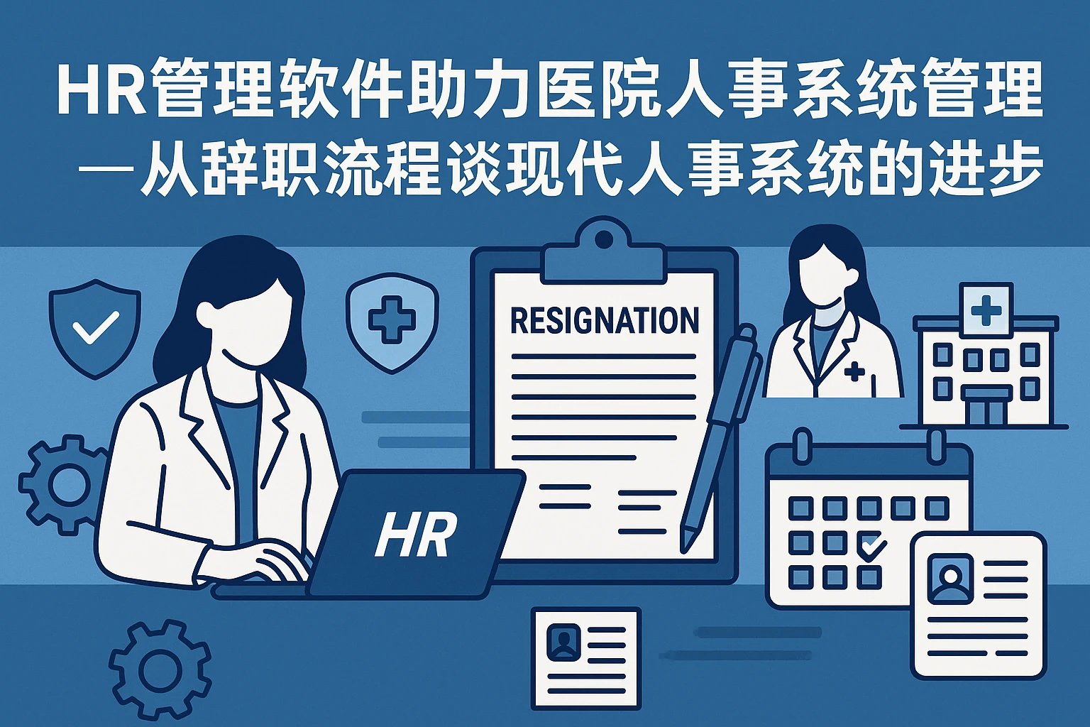 HR管理软件助力医院人事系统合规管理——从辞职流程谈现代人事系统的进步
