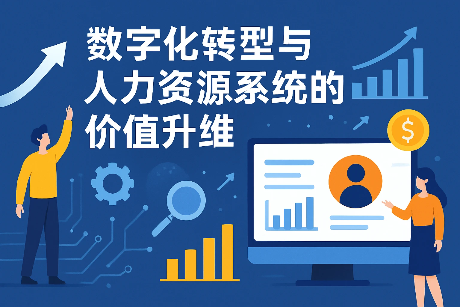 数字化转型与人力资源系统的价值升维