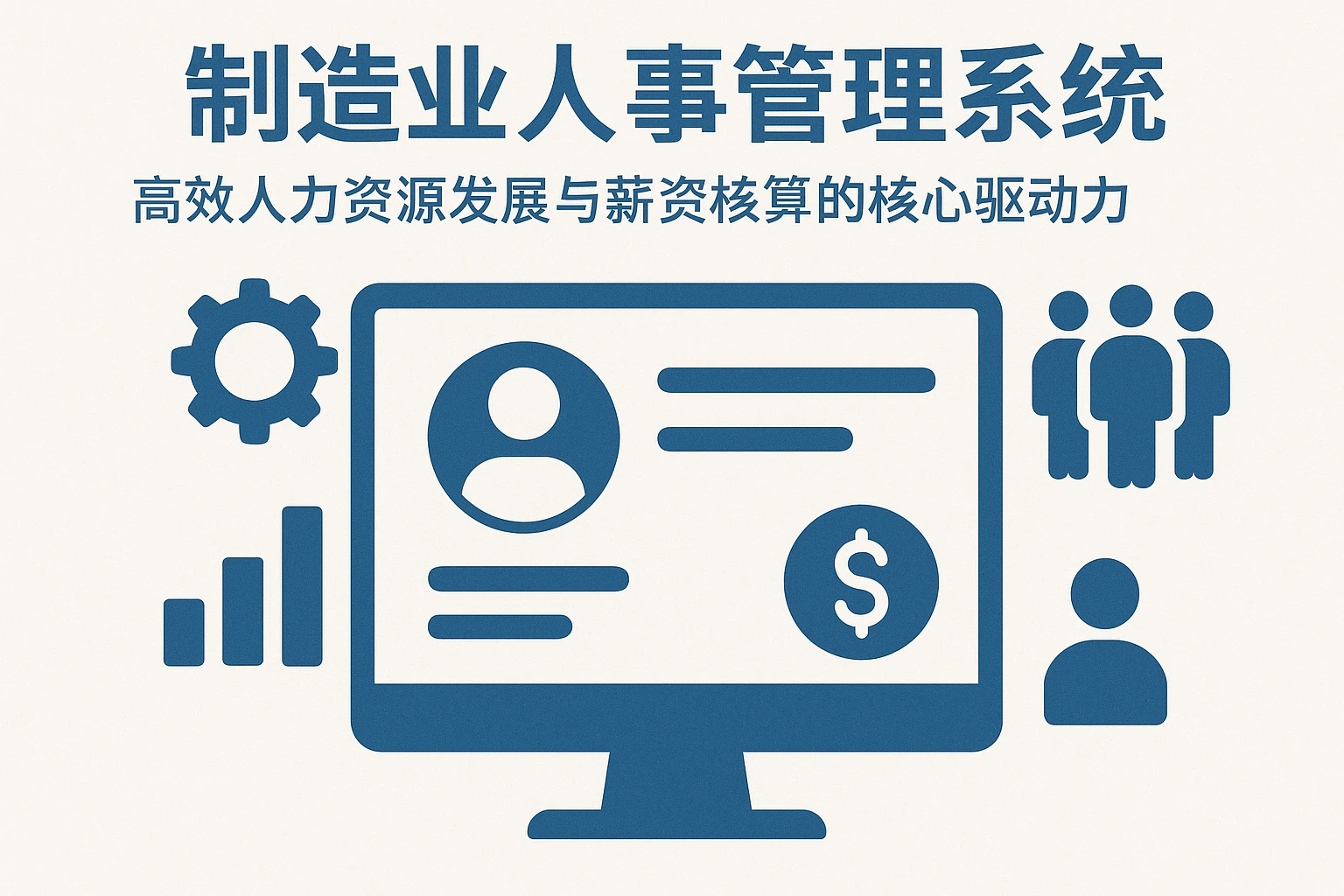 制造业人事管理系统：高效人力资源发展与薪资核算的核心驱动力