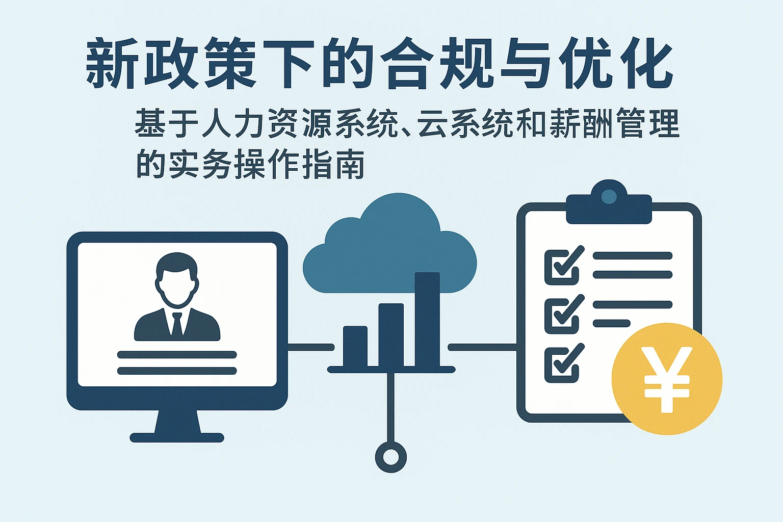 新政策下的合规与优化：基于人力资源系统、云系统和薪酬管理的实务操作指南
