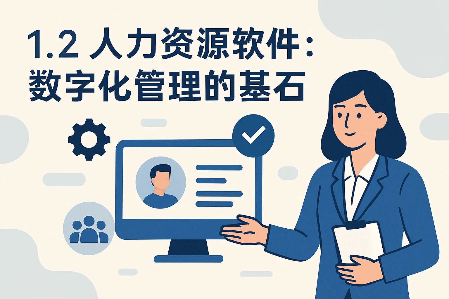 1.2 人力资源软件：数字化管理的基石