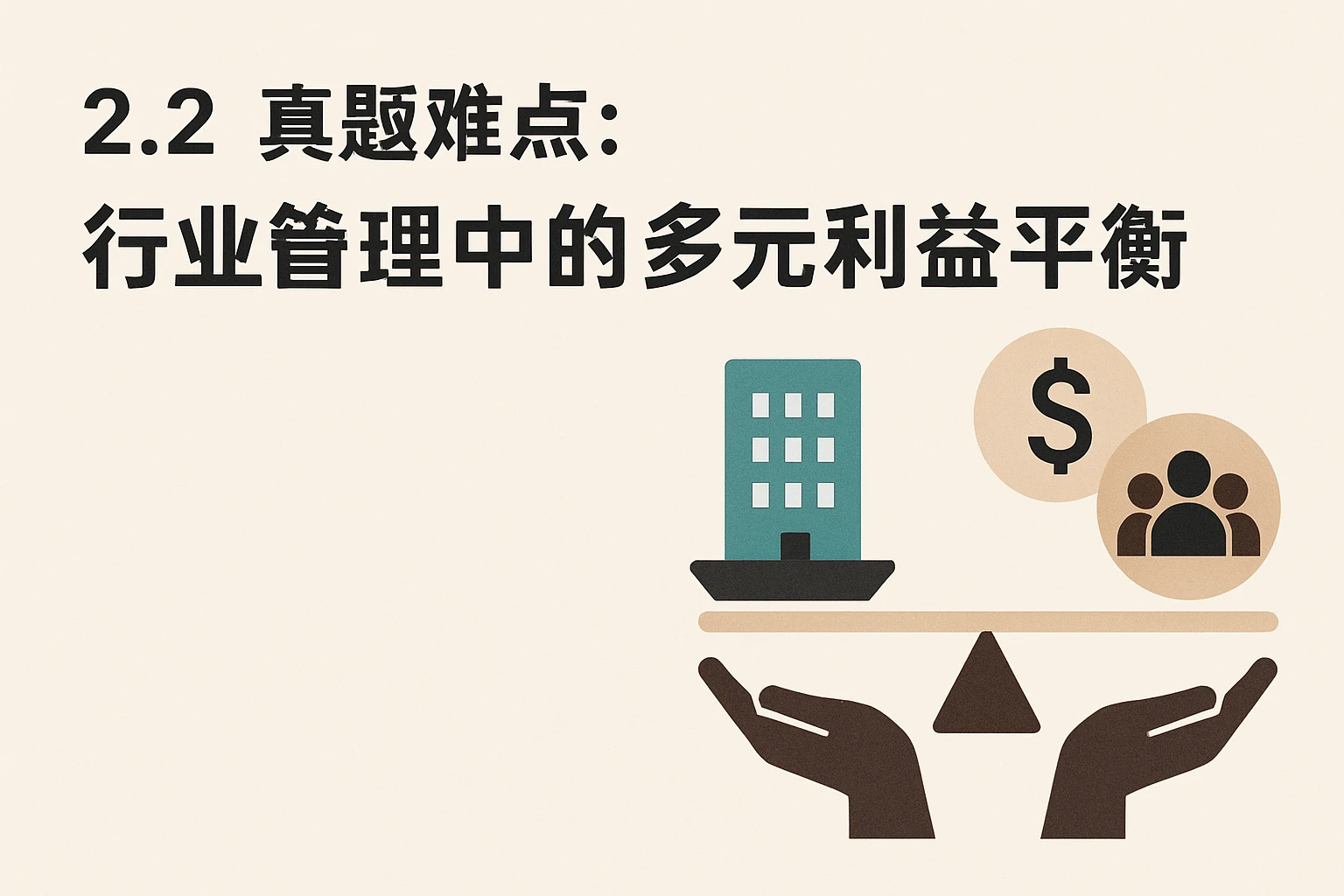 2.2 真题难点：行业管理中的多元利益平衡