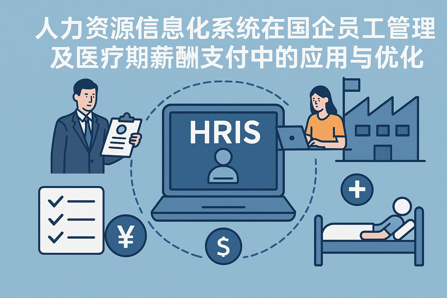 人力资源信息化系统在国企员工管理及医疗期薪酬支付中的应用与优化