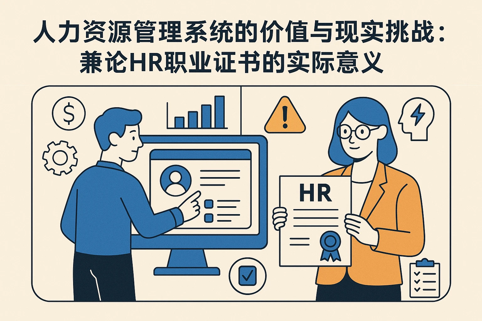 人力资源管理系统的价值与现实挑战：兼论HR职业证书的实际意义