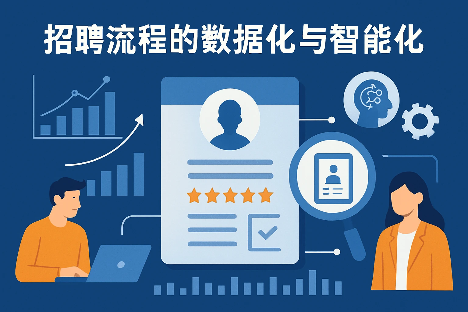 招聘流程的数据化与智能化